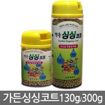 mirmall_가든 싱싱코트(고형비료. 식물영양제. 화분) 분재 부족 관리약 보호 제 전용 가정용 엽 용 고급+★★★★★, ▶▶,이걸로가든 싱싱코트 130g