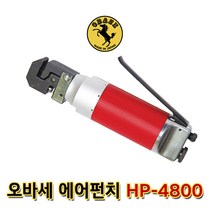 [SHINANO] SI-4800 HP-4800에어펀칭기