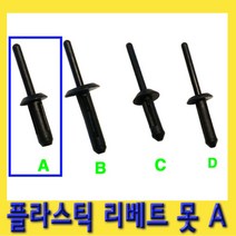한경공구 플라스틱 리베트 리벳 못 A타입 1봉지(100EA)