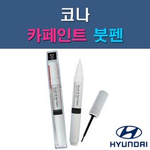 현대 코나 MZH P6W SS7 SU8 Y2R YG7 자동차 차량용 도색 카페인트 붓펜 타입, 1-2. P6W 초크화이트