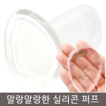 스타걸 실리콘퍼프 다용도퍼프 투명퍼프 2종 택1, 1개, 마름모형