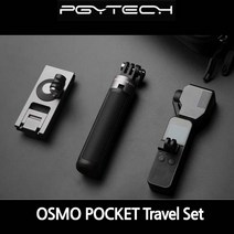 PGYTECH 오즈모포켓 트레벌 세트 P-18C-043