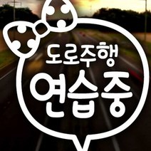 마이몰12 도로주행연습중 초보운전 화이트 차량용스티커주문제작 아기가타고있어요