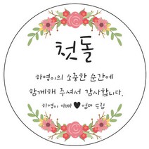 디자인요나 (3+1 당일출고) 사이즈 3종_ 첫돌 첫생일 돌잔치 답례 48mm_20개 원형 주문 제작 광택아트지 스티커, 20개입, FBL_14