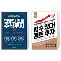 현명한 퀀트 주식투자 + 할 수 있다 퀀트 투자 (마스크제공)