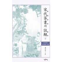 송대다서의 주해(하), 이른아침, 류건집 저