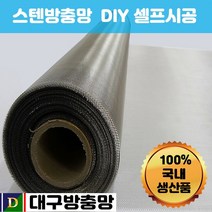 DG몰 대구방충망 스텐방충망 60인치 152cm 30m 1롤 24메쉬 창문방충망 방충망보수 미세촘촘망 모기장 스텐망 방충망셀프교체 미세먼지방충망 방충망교체, 1개