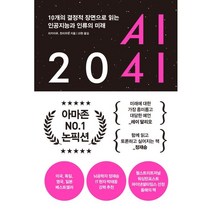 AI 2041:10개의 결정적 장면으로 읽는 인공지능과 인류의 미래, 한빛비즈, 리카이푸, 천치우판