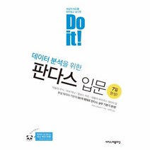 데이터 분석을 위한 판다스 입문 DO IT, 상품명