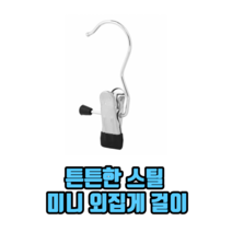 튼튼한 스틸 미니 외집게 걸이 논슬립옷걸이 논슬립바지걸이 집게걸이 바지옷걸이, 10개