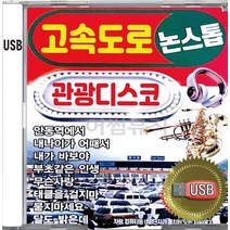 USB 앨범 음반 노래 음악 고속도로 관광디스코 논스톱 들국화여인 태클을걸지마