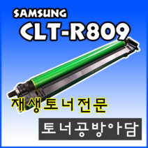 삼성 CLT-R809S CLX-9201NA C9201 9251NA 9301NA C809S M809S Y809S 재생 드럼(이미징 유니트) 비정품토너, 1개, 프리미엄 재생드럼