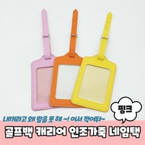 골프백 캐리어 가방 인조가죽 네임택 핑크