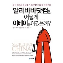 [개똥이네][중고-중] 알리바바닷컴은 어떻게 이베이를 이겼을까?