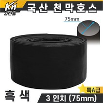 국산 천막호스 3인치 흑색 70M