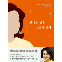 산다는 것은 1%의 기적:치열하게 살아온 전여옥의 인생후반전, 매일경제신문사, 전여옥 저