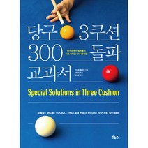 당구 3쿠션 300 돌파 교과서 : 브롬달.쿠드롱.야스퍼스.산체스 4대 천왕이 전수하는 당구 300 실전 해법