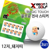 [KAXIYA] 골프공스티커 매직터치 12지신 돼지띠 3세트, 매직터치_돼지띠3세트