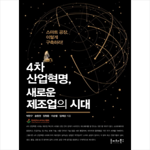 4차 산업혁명 새로운 제조업의 시대 + 미니수첩 제공, 박한구