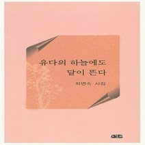 NSB9788956983189 새책-스테이책터 [유다의 하늘에도 달이 뜬다] -최연숙 시집--오감도-최연숙 지음-한국시-20151105 출간-판형 130, 유다의 하늘에도 달이 뜬다