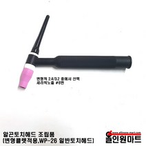 올인원 알곤 티그토치 조립품(변형콜렛장착 WP-26 일반토치헤드), 2.4Φ