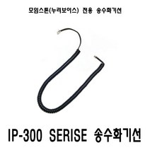 모임스톤 IP350 IP325 IP300 외 전용 송수화기선 수화기선