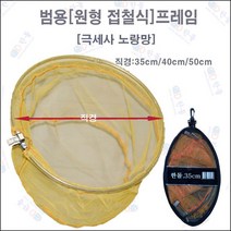 한돌상사 민물뜰채 원형뜰채 프레임 범용뜰채 프레임, 노랑35cm
