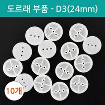 도르래 만들기 부품 24mm 과학 창작 DIY 원리 연구 학습 창의 탐구 준비물 부속 도구 수업 교재