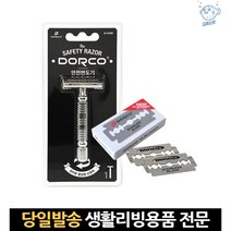 도루코두날면도기 양날면도기 바버날면도기 클래식면도 양면면도기 dorco면도기 도루코화장도 안전면도기, 고래Corp, 단일옵션