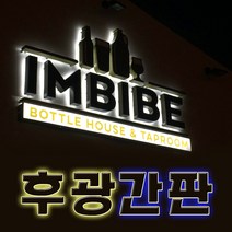 대형간판 면발광 간접조명 철제간판 글자간판 LED전문 네온싸인 전광판 후면간판 간판디자인 디자인무료 LED글자 전국배송 간판전문제작 토탈싸인 갈바간판 채널간판 LED후광간판 공장직영, 갈바후광간판, 1개