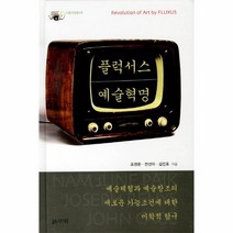 웅진북센 플럭서스 예술 혁명 1 다중 지성 총서, One color | One Size@1