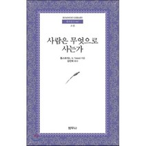 사람은 무엇으로 사는가, 범우사, 톨스토이 저/김진욱 역