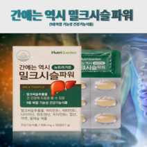 밀크시슬 밀크씨슬 추출물 간 건강 영양제 피로 스트레스 잦은회식 9중 복합 기능성 셀레늄 아연 엽산 비타민, 6개월분