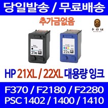 로켓잉크 HP DESKJET F370 PSC 1402 대용량 잉크 색상별 구매 HP21XL HP22XL F380 C9351CA 900 검정 오피스 F2235 1400 대기업납품 팩스기, 1개입, HP21XL 검정 대용량(표준3배) 호환 잉크