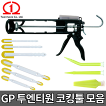 GP 실리콘건 실리콘헤라 양쪽해라 특수 실란트 노즐 [당일출고] 투엔티원 GP 실리콘총, GP 헤라 90 [창틀용], 1개