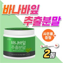 바나바잎 차 분말 코르솔산 천연 인슐린 바나바 추출물 당 가루 식후 에 좋은 케어 예방 바나바입 상승 억제 관리 바나나잎 차 티백 대용 약3개월분 공복 낮추는 감소 조절 코로솔산, 2개