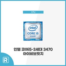 i5 3470 인텔3세대(아이비브릿지)/소켓1155/벌크