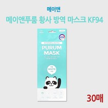 메이앤 푸룸 황사 방역 마스크 KF94 (30매)