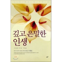 깊고 은밀한 인생, 달팽이출판, 스리 오로빈도,마더 공저/구미라 역