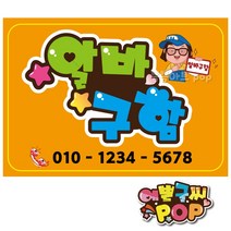 피오피 예쁜글씨_ 구인모집/알바/직원구함/모집공고 안내문구/구인 안내판, 1번 알바구함, A4 (29cm x 21cm)