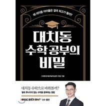 대치동 수학 공부의 비밀:왜 대치동 아이들은 결국 최고가 될까?, 길벗, 9791165214180, 고대원 저