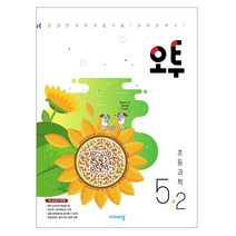 오투 초등과학 5-2 (2023년), 비상교육, 초등5학년