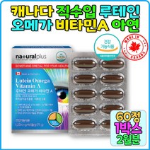 캐나다직수입 베타카로틴 루테인 마리골드추출물 어린이루테인 천연루테인 부모님건강식품 루테인추천 50대눈건강 60대눈건강 청소년루테인 60대종합비타민 명절선물 노인종합비타민
