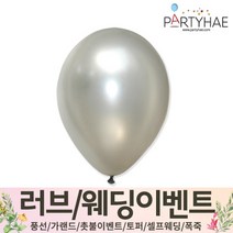 (주)파티해 러브이벤트 스몰웨딩 용품5 P~R - 프로포즈 브라이덜샤워 결혼 기념일 미니 은박풍선 고무풍선 헬륨풍선 컨페티풍선 파티풍선 풍선용품, Q01.지름30cm(30개입)-펄실버
