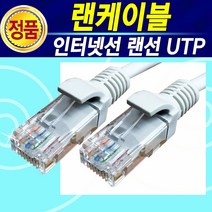 빠른 랜케이블 1미터~30미터 랜선 인터넷 UTP 전화기 인터넷연결 공유기 렌선 LAN케이블 LAN선 셋탑 허브, 20미터