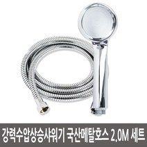 강력수압상승샤워기 국산메탈호스 2.0M 세트 [W1863A6]