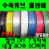 수축튜브 열수축튜브 롤판매 40MM(50미터) 열수축, 40MM, 투명