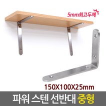 Eagles Trading stainles bracket 스텐 선반대 꺽쇠 경첩 보강재 까치발 받침대 브라켓, 05.파워스텐 선반대/중형 (stainles)