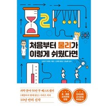 처음부터 물리가 이렇게 쉬웠다면, 한국경제신문사(한경비피), 9788947546942, 사마키 다케오 저/신희원 역/강남화 감수