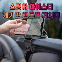 남가커머스 차갈량 스팅어 스터 핸드폰 거치대 태블릿 차량 용 대시보드 04956-50964ea